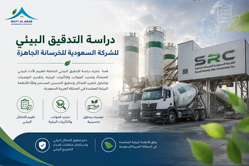 الشركة السعودية للخرسانة الجاهزة01 | | بيت العرب