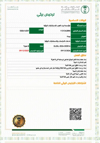 ترخيص بيئي بيت العرب